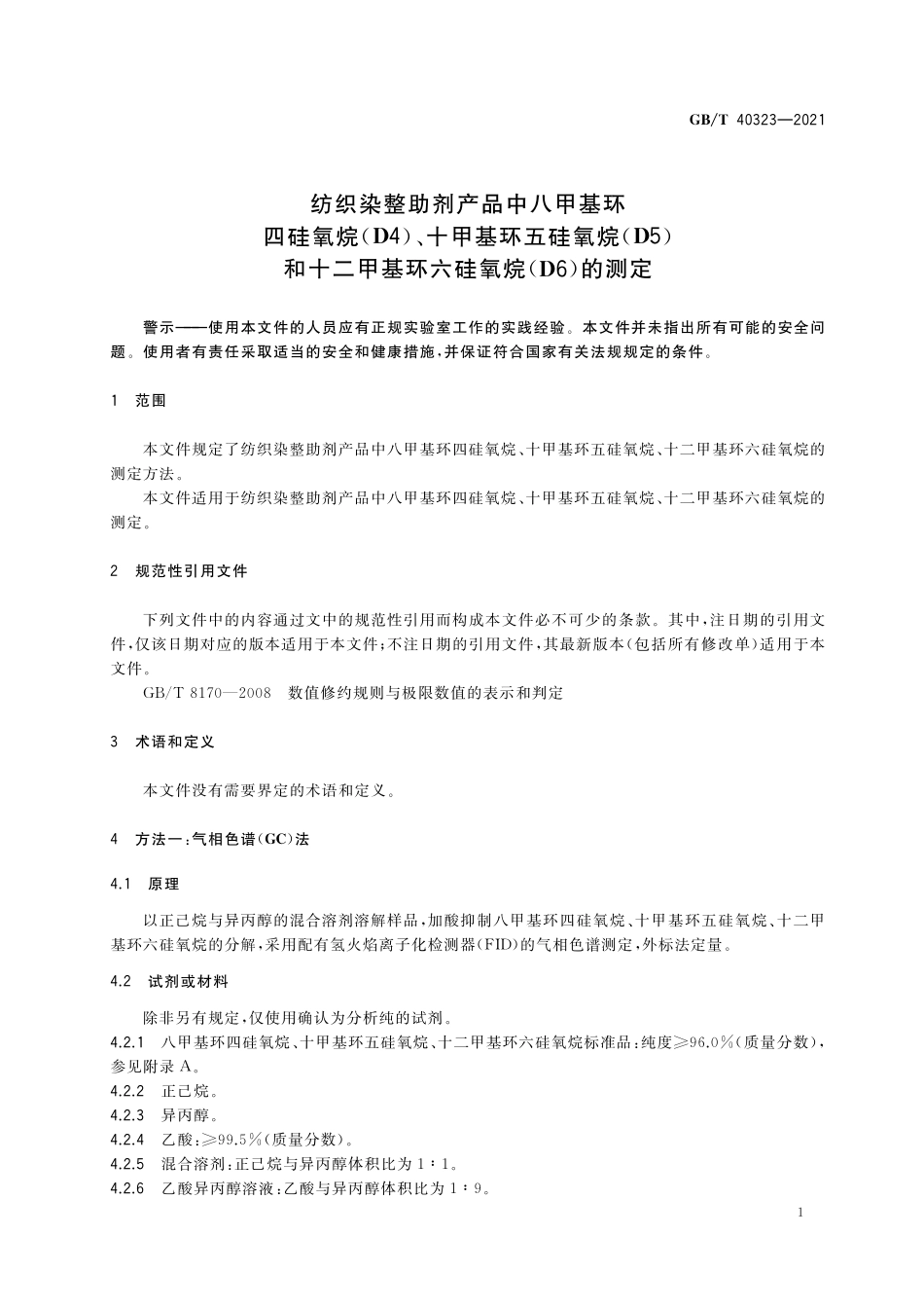 GB／T 40323-2021 纺织染整助剂产品中八甲基环四硅氧烷（D4）、十甲基环五硅氧烷(D5)和十二甲基环六硅氧烷(D6)的测定.pdf_第3页