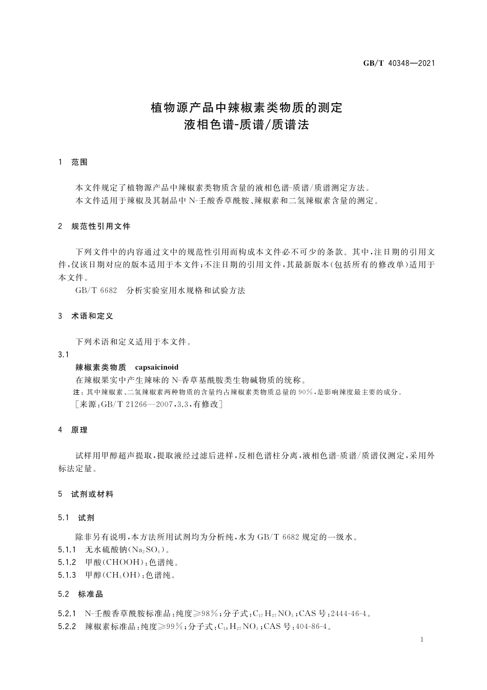 GB/T 40348-2021 植物源产品中辣椒素类物质的测定 液相色谱-质谱 质谱法.pdf_第3页