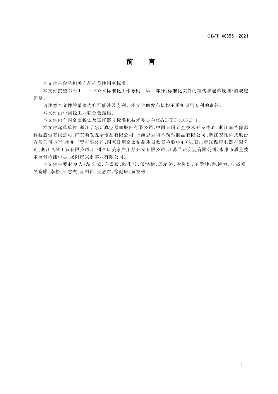 GB／T 40355-2021 不锈钢真空保温容器.pdf_第3页