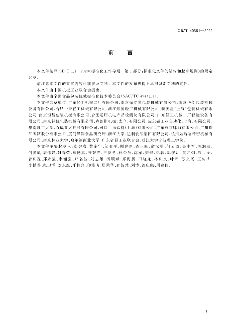 GB／T 40361-2021 啤酒、碳酸饮料易拉罐灌装生产线 通用技术规范.pdf_第2页