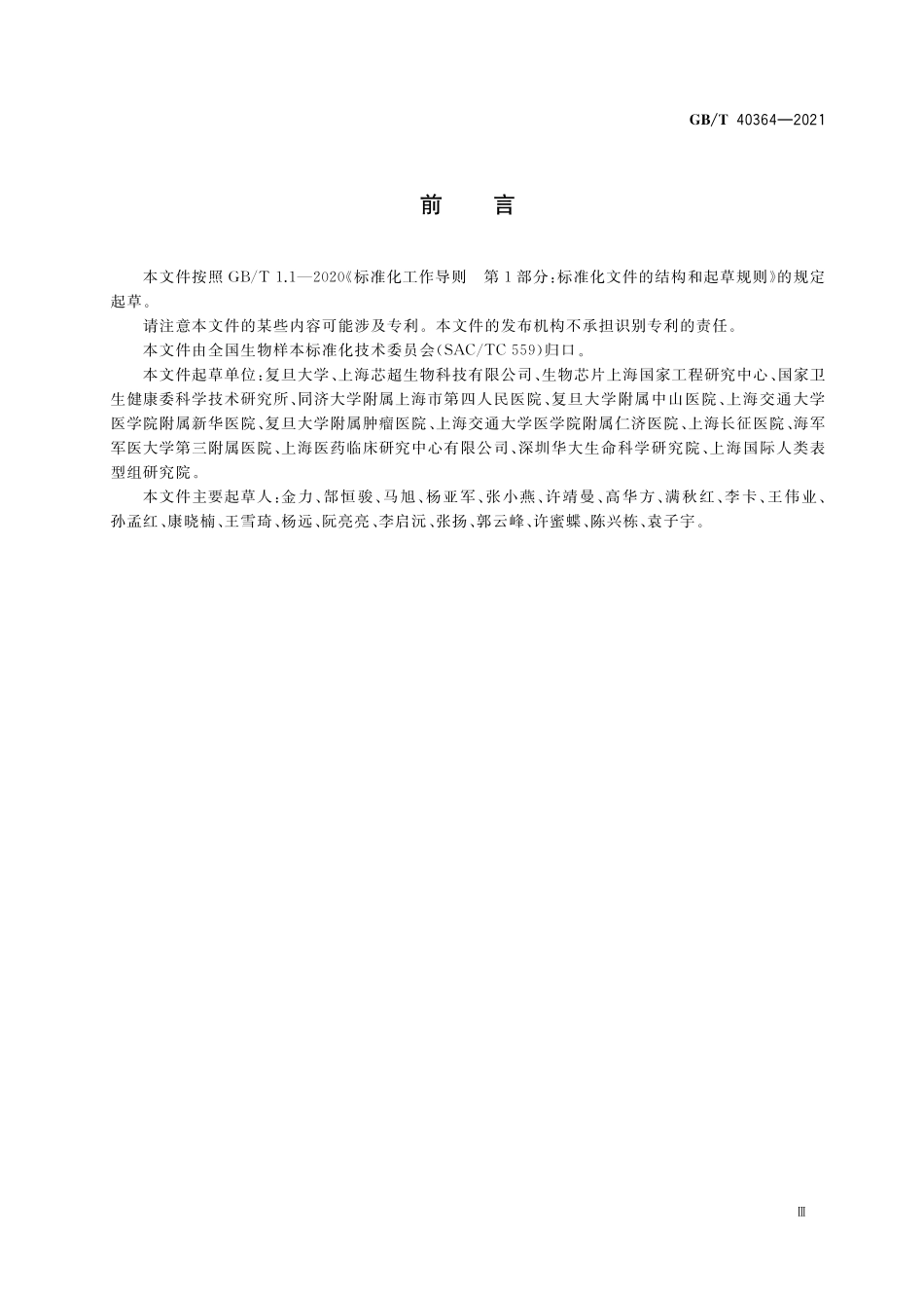 GB／T 40364-2021 人类生物样本库基础术语.pdf_第3页