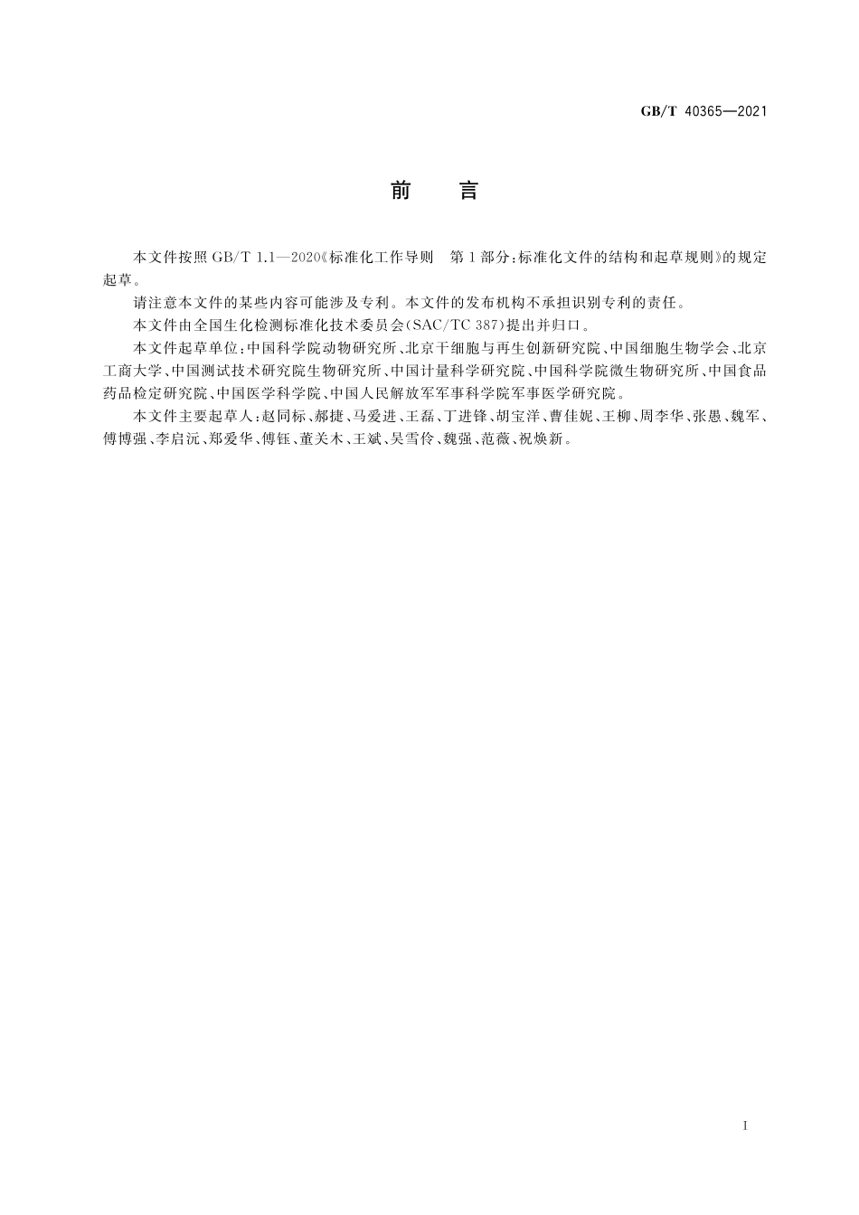 GB／T 40365-2021 细胞无菌检测通则.pdf_第2页