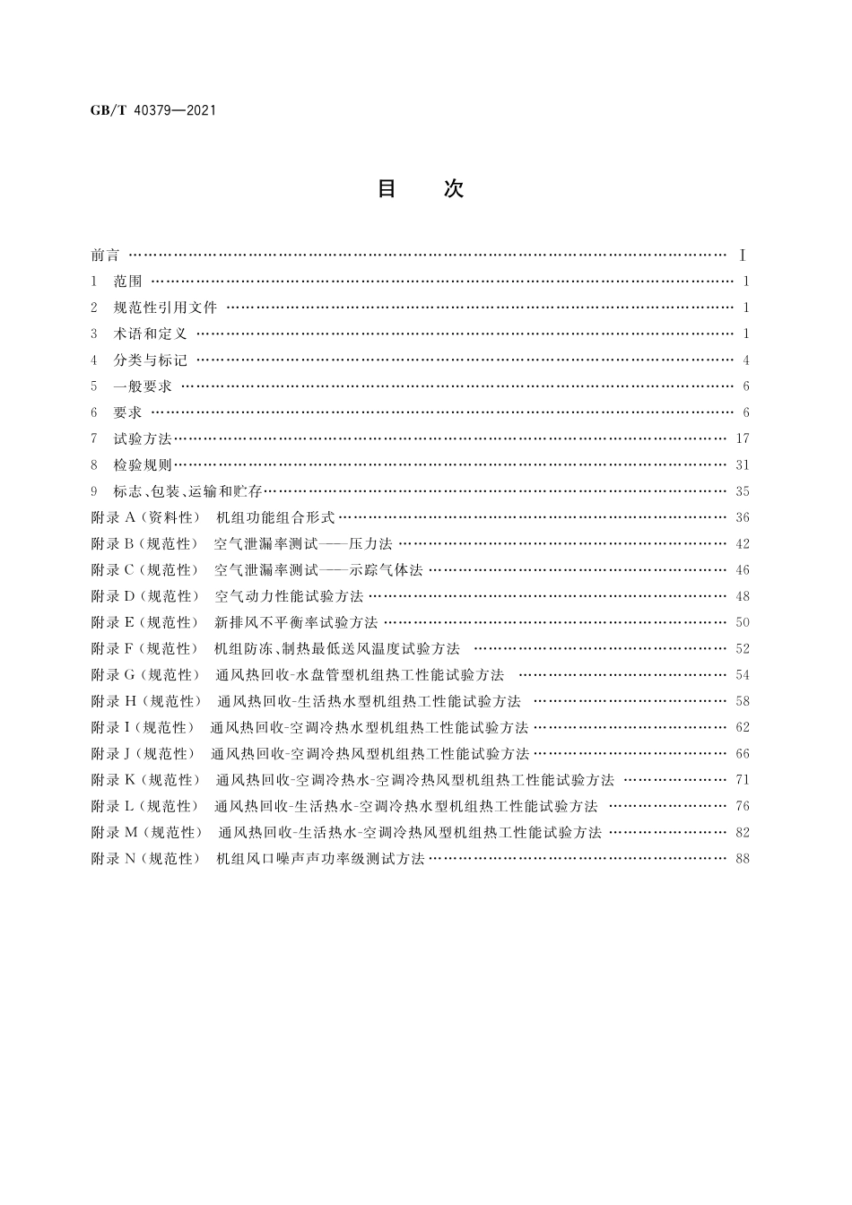 GB／T 40379-2021 户用和类似用途组合式空气处理机组.pdf_第2页