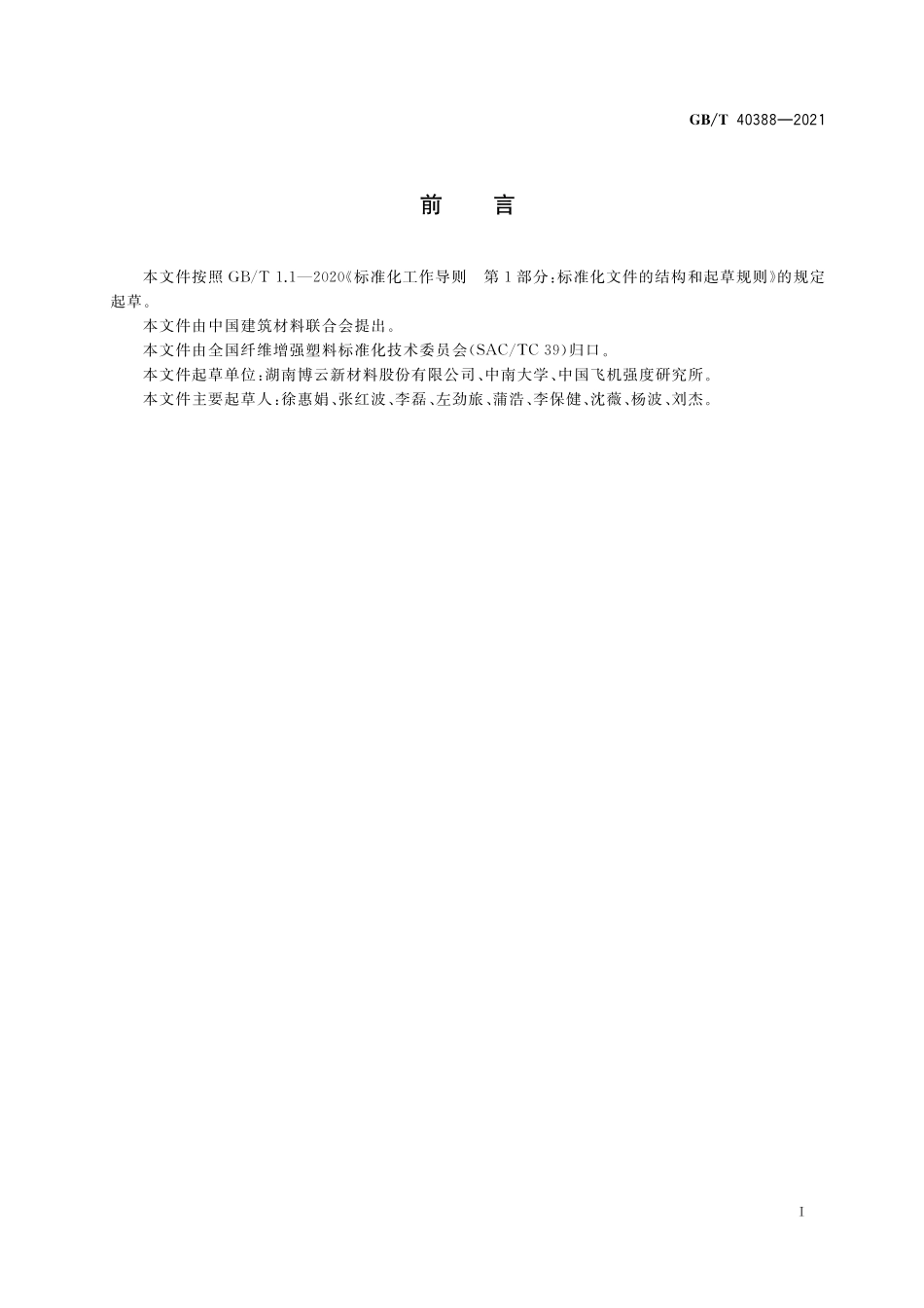 GB／T 40388-2021 碳 碳复合材料剪切强度试验方法.pdf_第2页