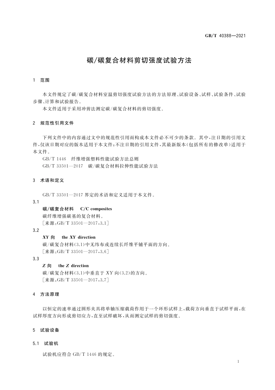 GB／T 40388-2021 碳 碳复合材料剪切强度试验方法.pdf_第3页