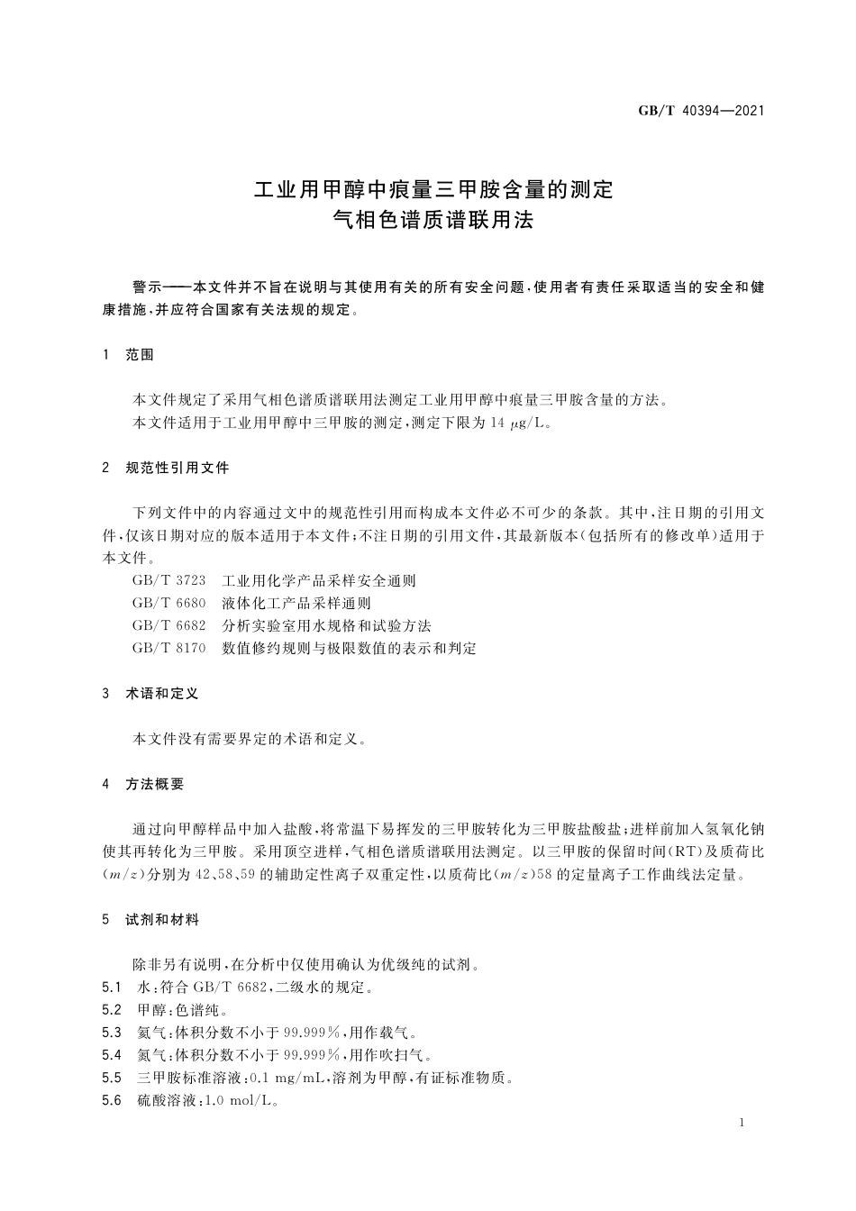 GB／T 40394-2021 工业用甲醇中痕量三甲胺含量的测定 气相色谱质谱联用法.pdf_第3页