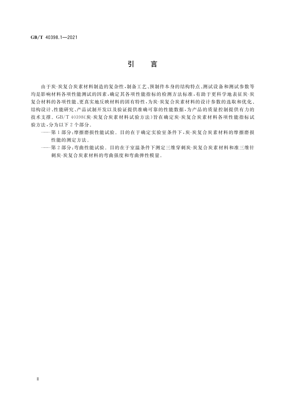 GB／T 40398.1-2021 炭-炭复合炭素材料试验方法 第1部分：摩擦磨损性能试验.pdf_第3页