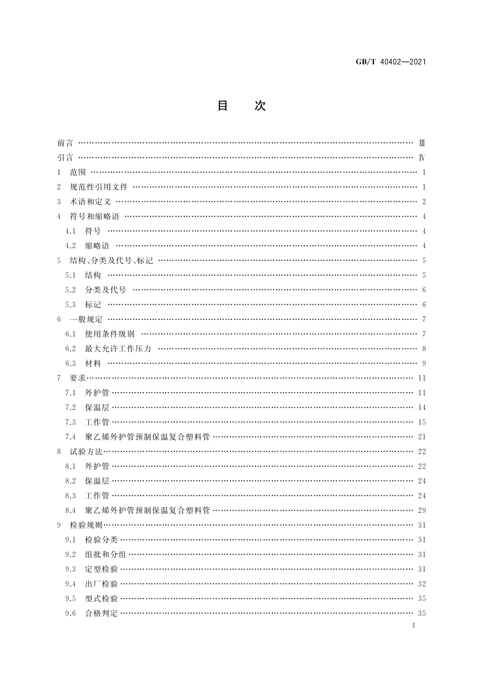 GB／T 40402-2021 聚乙烯外护管预制保温复合塑料管.pdf_第2页