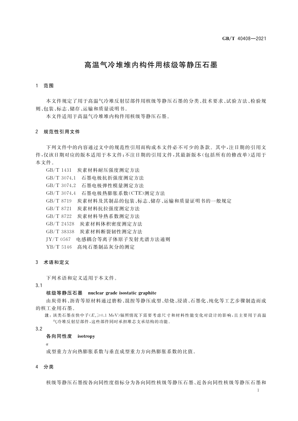 GB/T 40408-2021 高温气冷堆堆内构件用核级等静压石墨.pdf_第3页