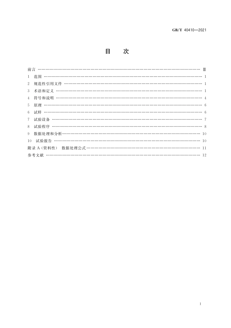GB／T 40410-2021 金属材料 多轴疲劳试验 轴向-扭转应变控制方法.pdf_第2页