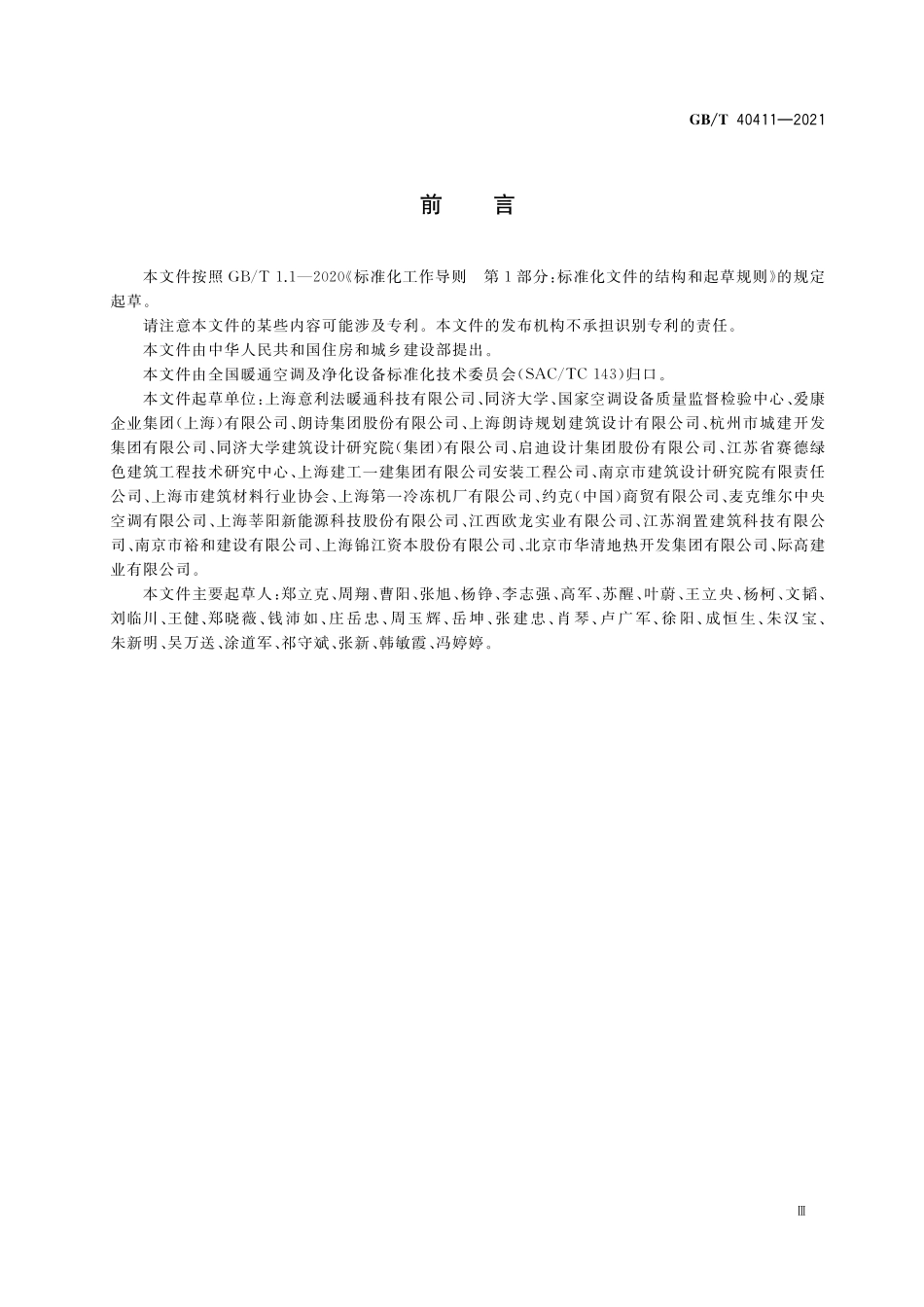GB／T 40411-2021 模块式空调机房设备.pdf_第3页