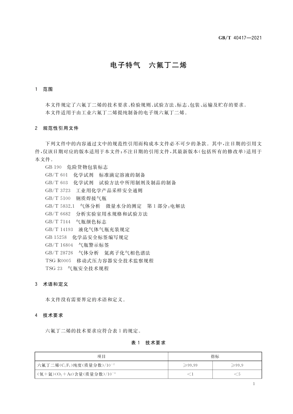 GB／T 40417-2021 电子特气 六氟丁二烯.pdf_第3页