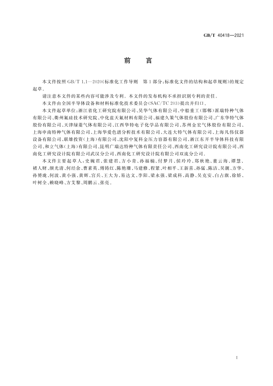 GB/T 40418-2021 电子特气 氟甲烷.pdf_第2页