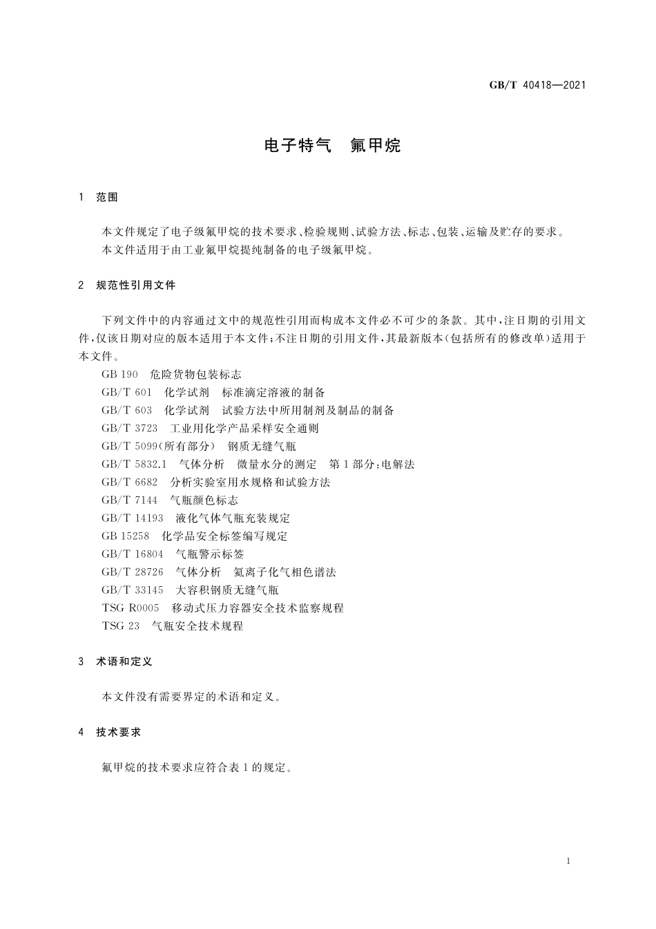 GB/T 40418-2021 电子特气 氟甲烷.pdf_第3页