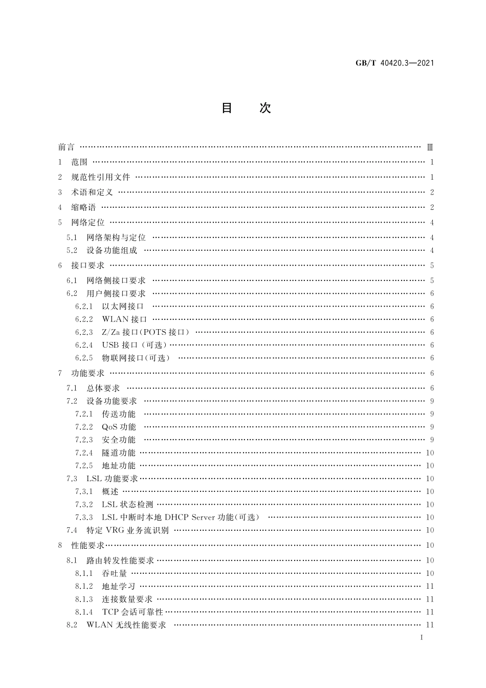 GB／T 40420.3-2021 基于公用电信网的宽带客户网关虚拟化 第3部分：实体家庭网关技术要求.pdf_第2页