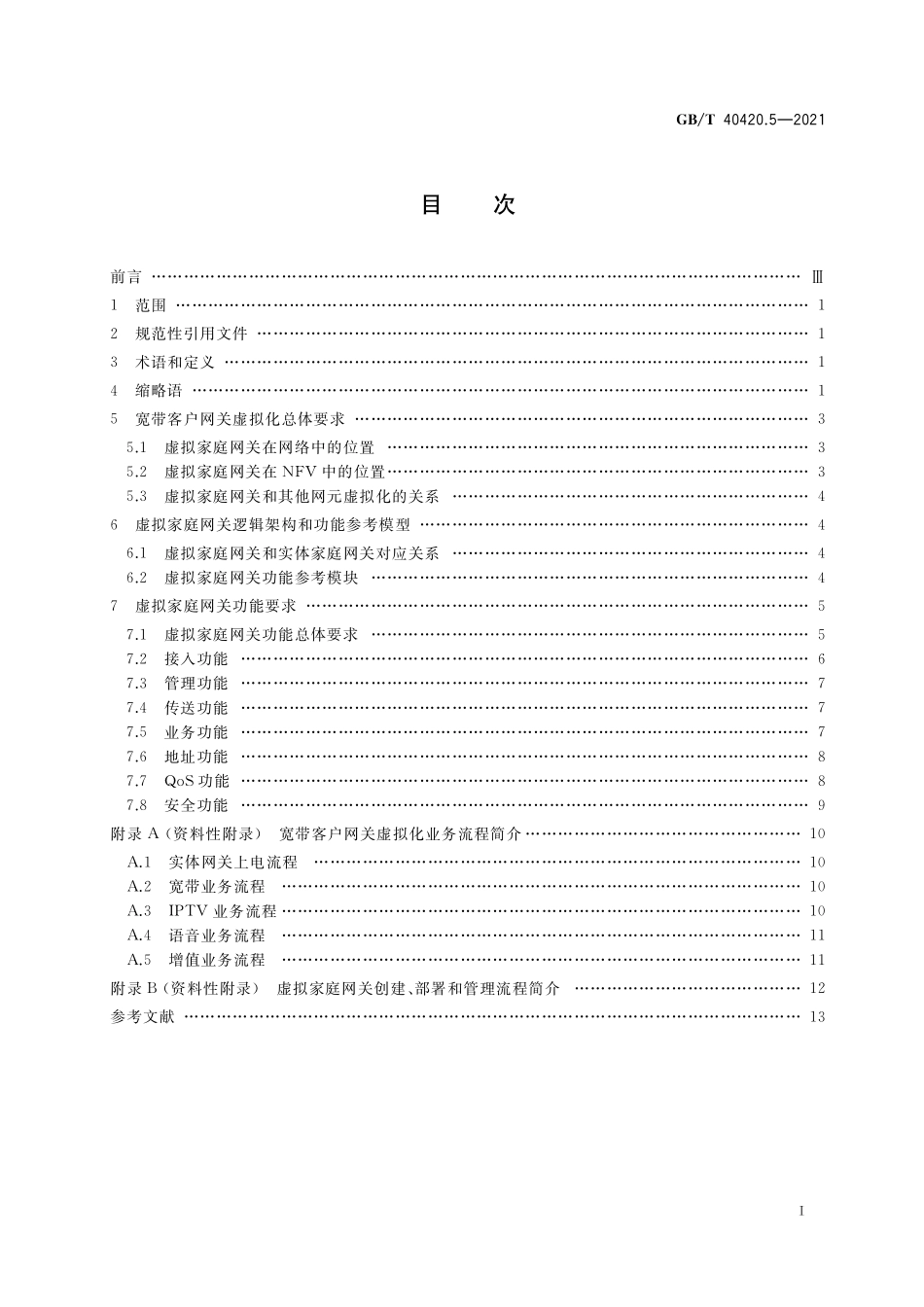 GB／T 40420.5-2021 基于公用电信网的宽带客户网关虚拟化 第5部分：虚拟家庭网关功能技术要求.pdf_第2页