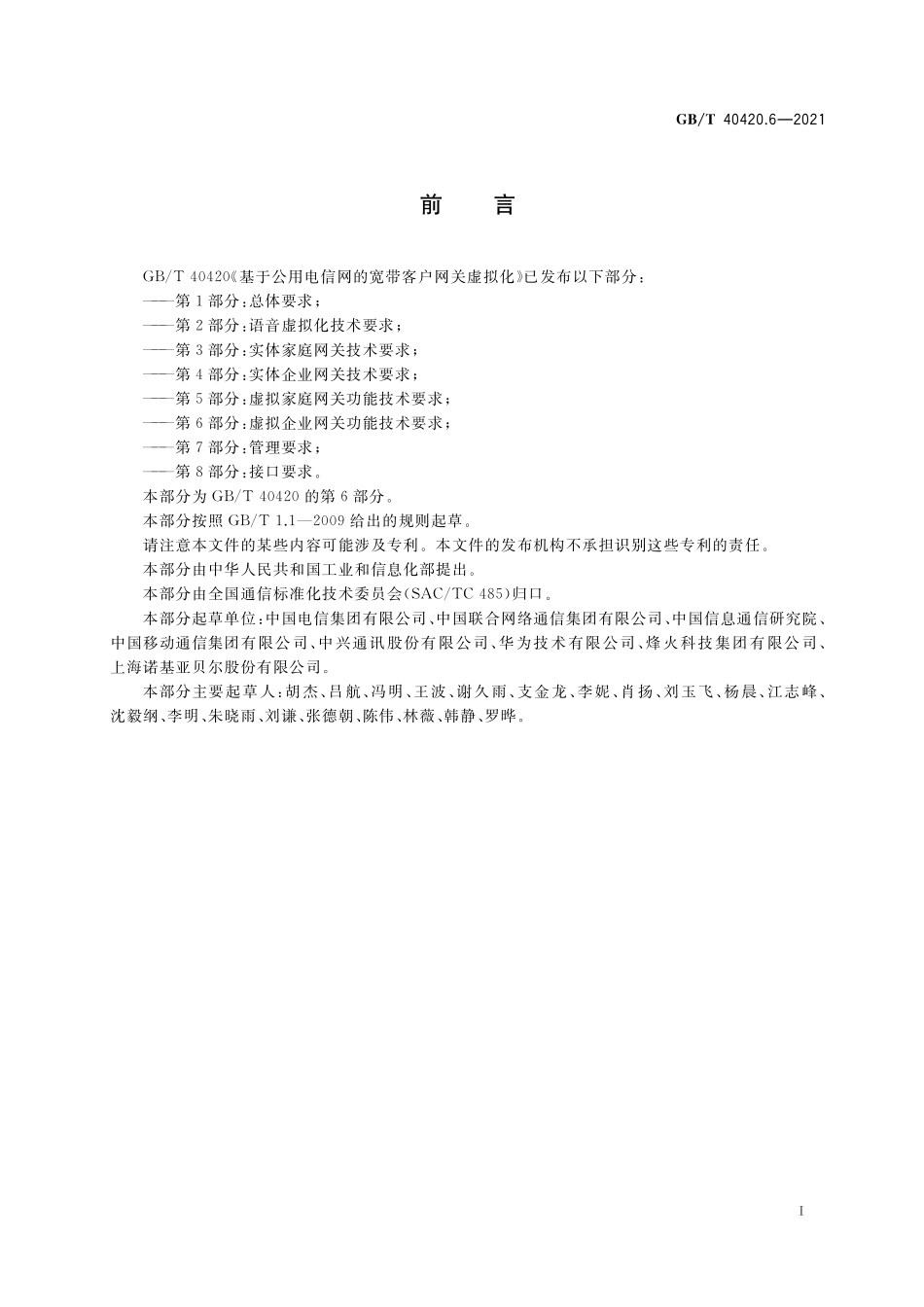 GB/T 40420.6-2021 基于公用电信网的宽带客户网关虚拟化 第6部分:虚拟企业网关功能技术要求.pdf_第3页