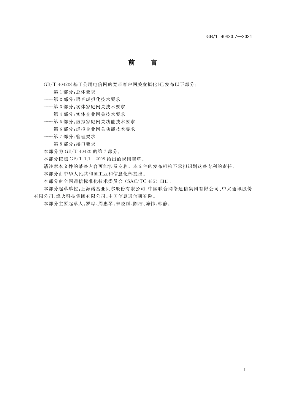 GB／T 40420.7-2021 基于公用电信网的宽带客户网关虚拟化 第7部分：管理要求.pdf_第3页