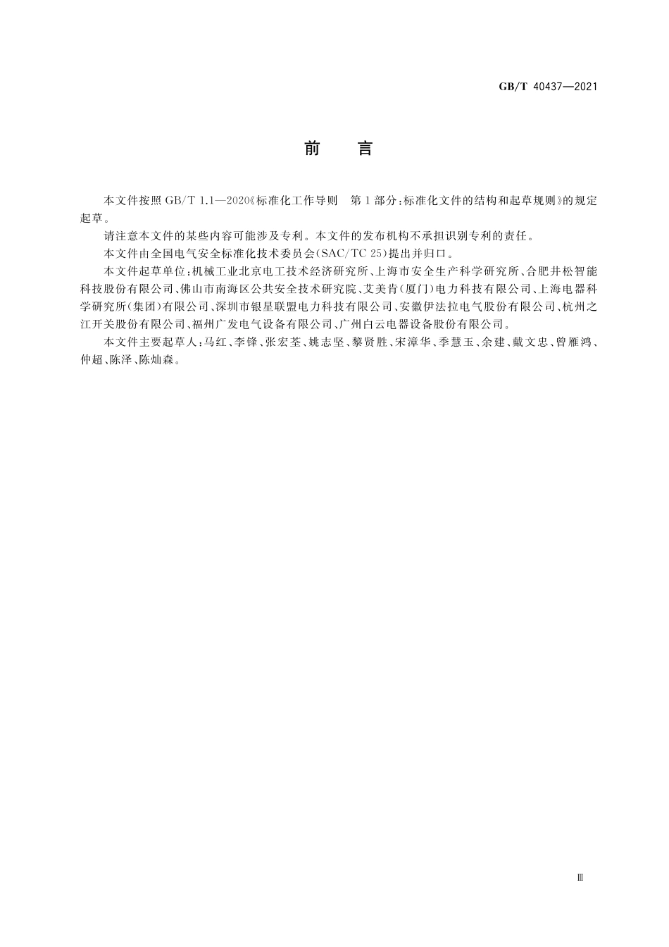 GB/T 40437-2021 电气安全 风险预警指南.pdf_第3页