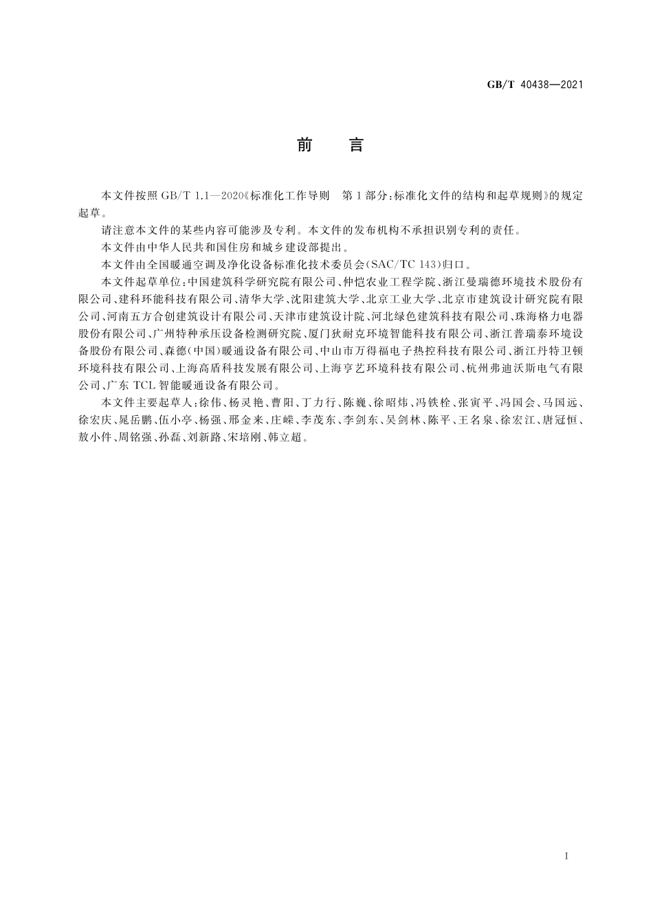 GB/T 40438-2021 热泵型新风环境控制一体机.pdf_第3页