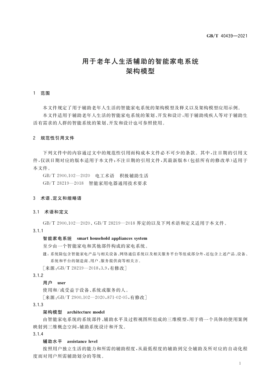 GB/T 40439-2021 用于老年人生活辅助的智能家电系统 架构模型.pdf_第3页