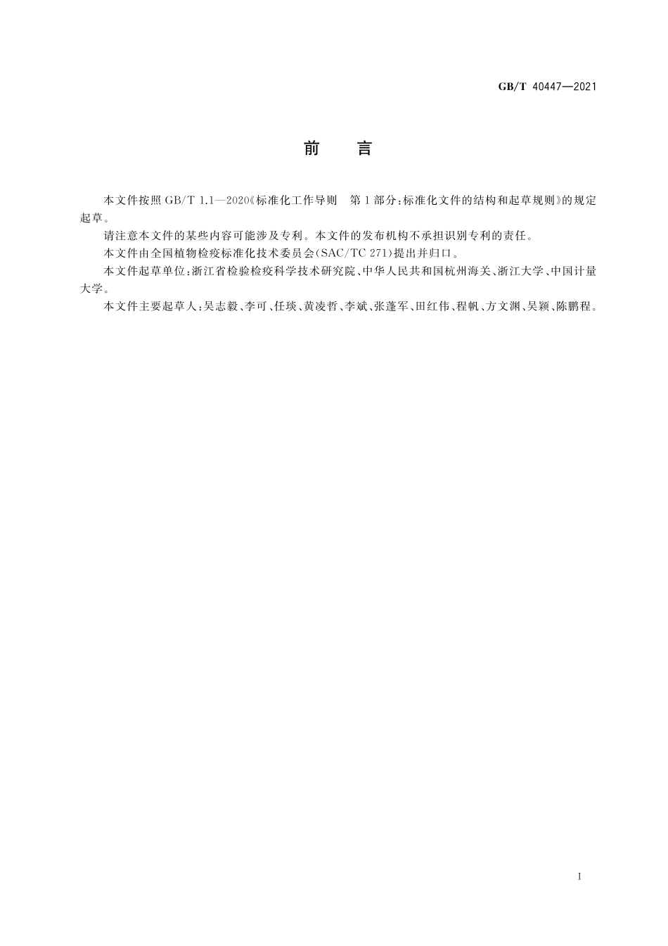 GB／T 40447-2021 鸭茅蜜穗病菌检疫鉴定方法.pdf_第2页
