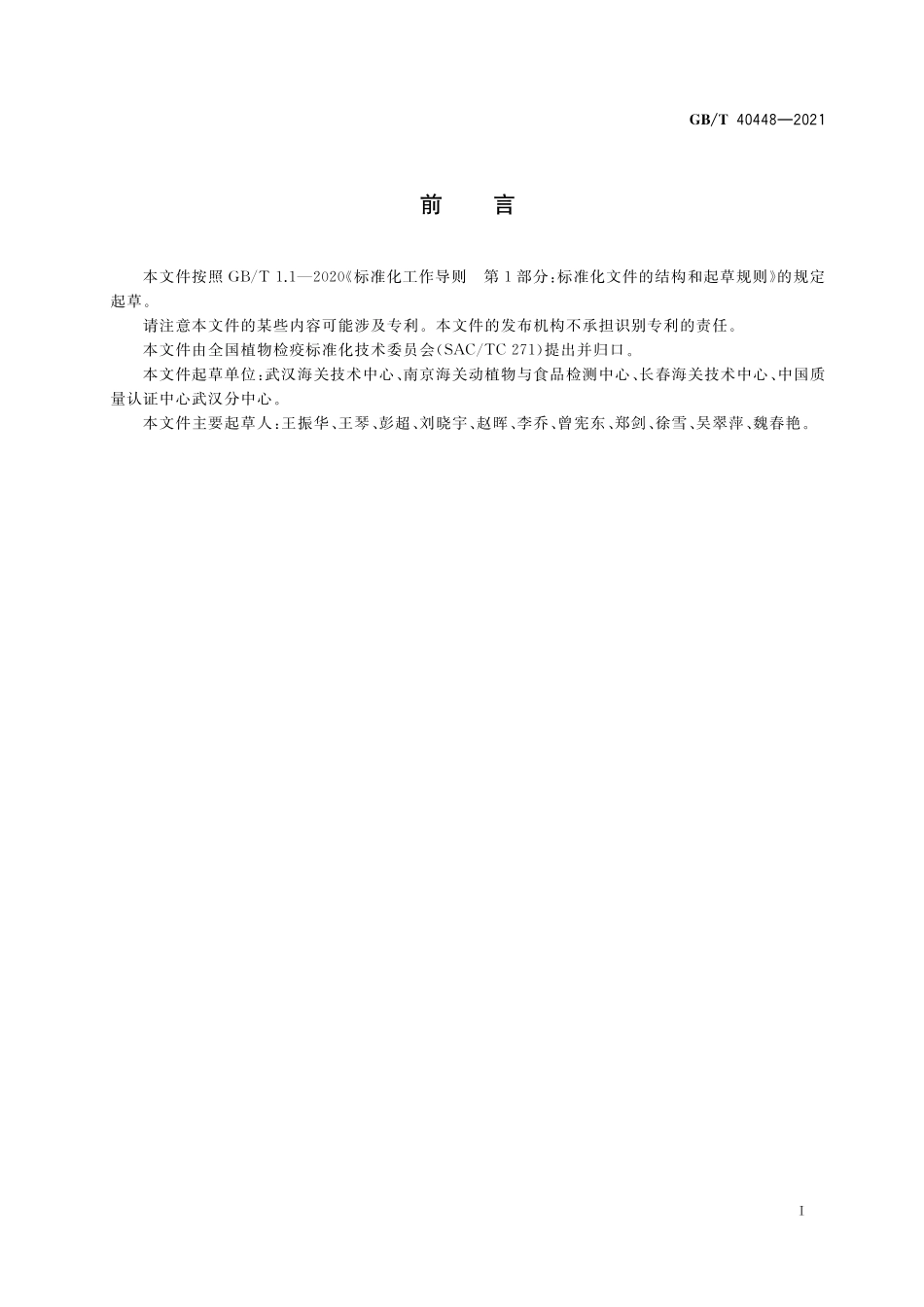 GB/T 40448-2021 麦角检疫鉴定方法.pdf_第2页