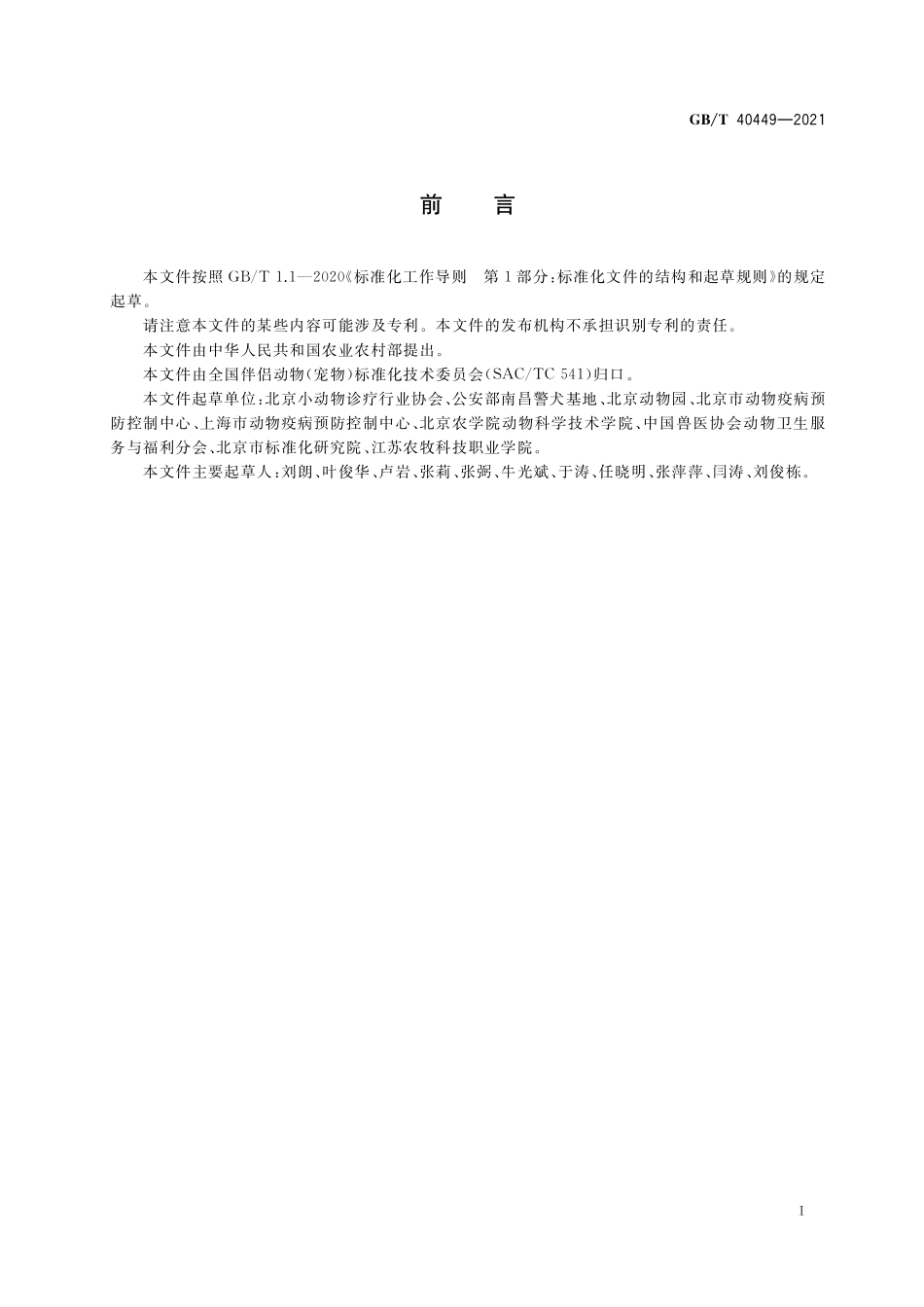 GB／T 40449-2021 犬、猫绝育手术操作技术规范.pdf_第2页