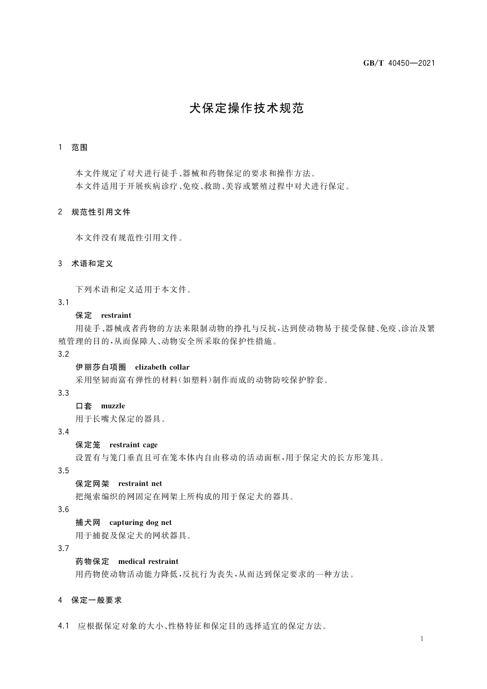 GB／T 40450-2021 犬保定操作技术规范.pdf_第3页