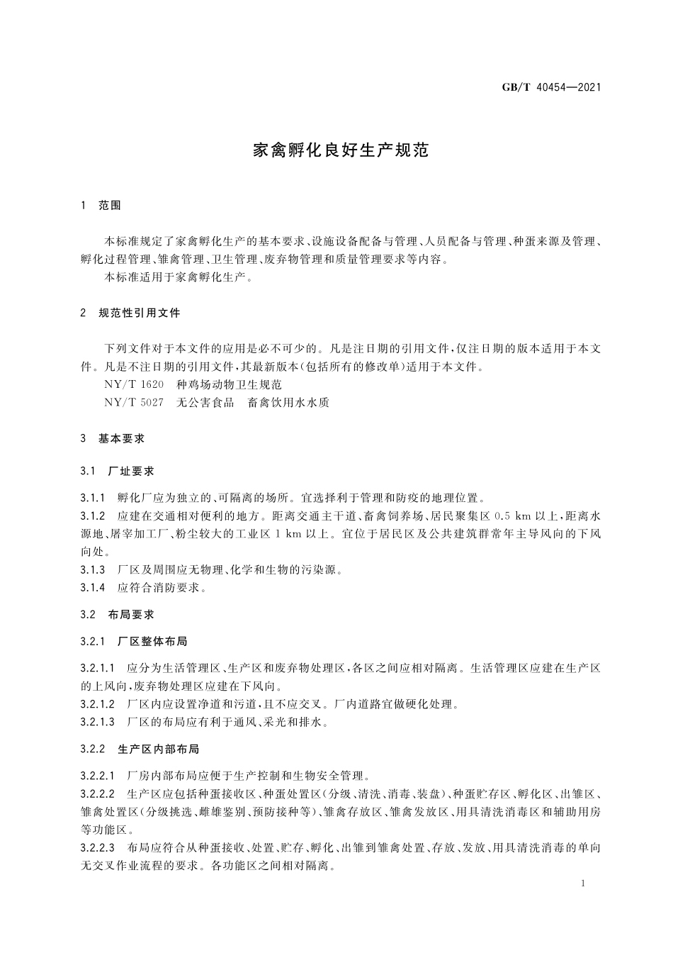GB／T 40454-2021 家禽孵化良好生产规范.pdf_第3页
