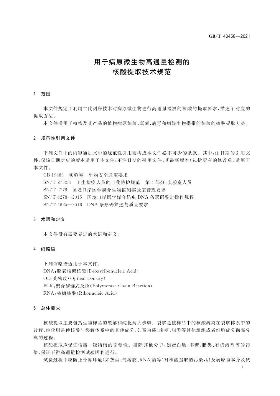 GB/T 40458-2021 用于病原微生物高通量检测的核酸提取技术规范.pdf_第3页