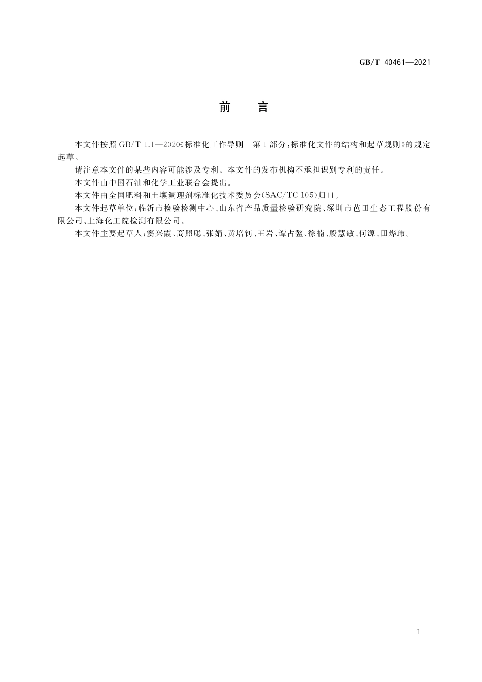 GB／T 40461-2021 肥料中钠含量的测定.pdf_第2页