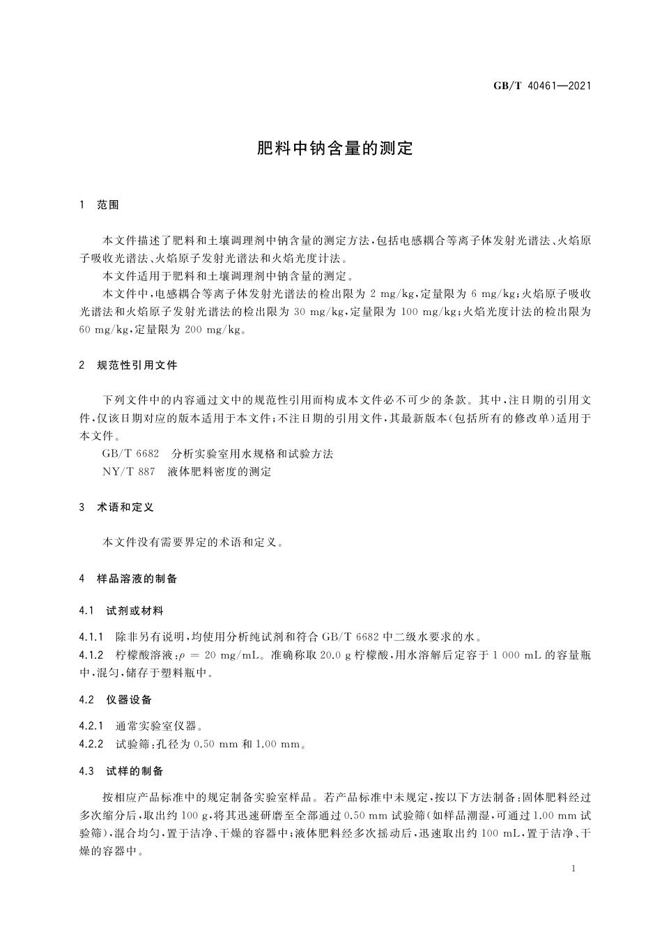 GB／T 40461-2021 肥料中钠含量的测定.pdf_第3页