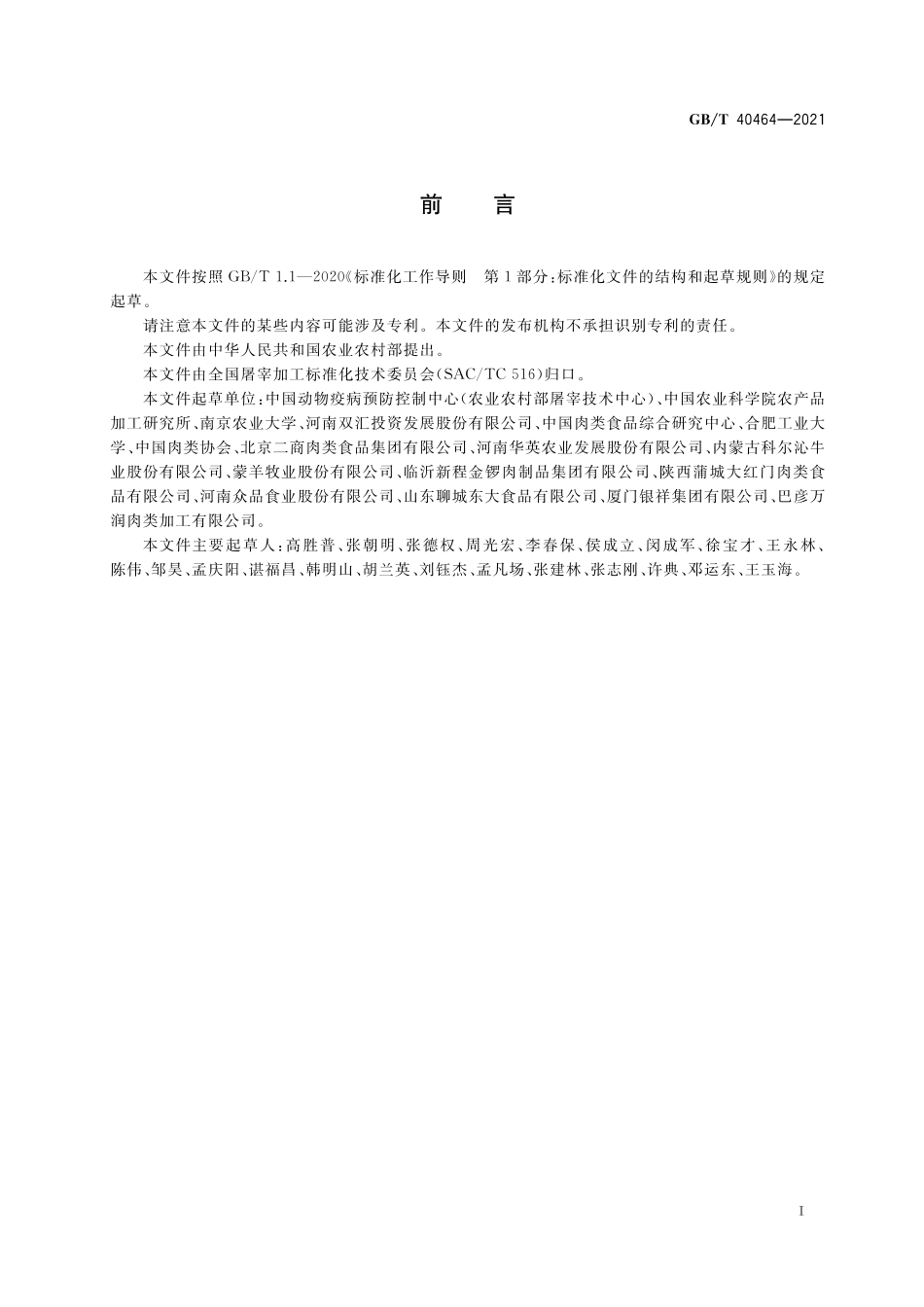 GB／T 40464-2021 冷却肉加工技术要求.pdf_第2页