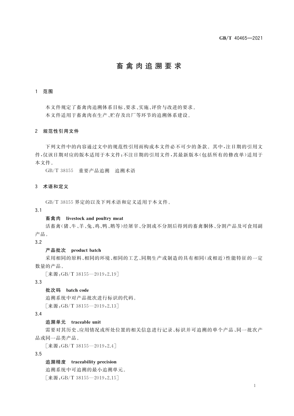 GB／T 40465-2021 畜禽肉追溯要求.pdf_第3页