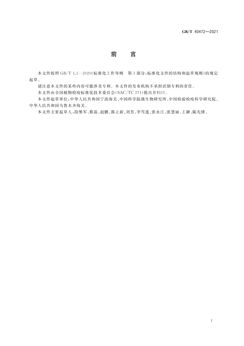 GB/T 40472-2021 柱锈菌科实时荧光PCR检疫鉴定方法.pdf_第2页