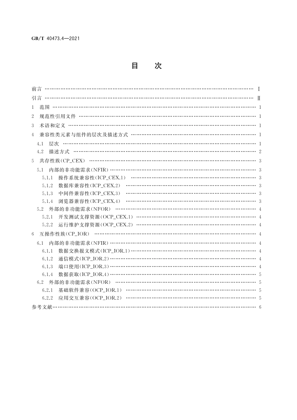 GB/T 40473.4-2021 银行业应用系统 非功能需求 第4部分:兼容性.pdf_第2页