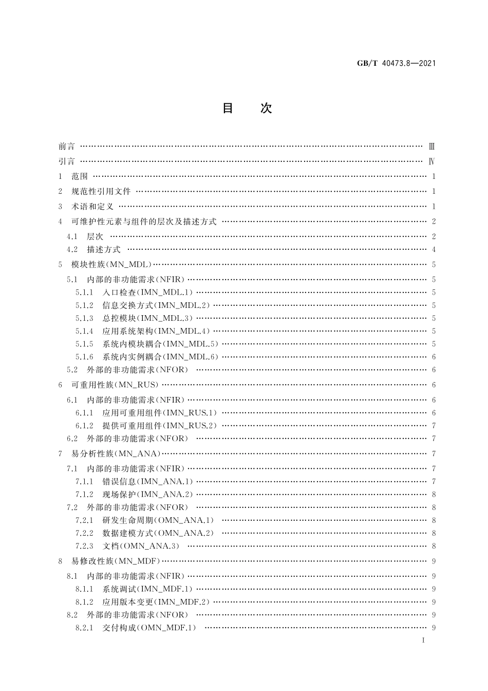 GB/T 40473.8-2021 银行业应用系统 非功能需求 第8部分:可维护性.pdf_第2页