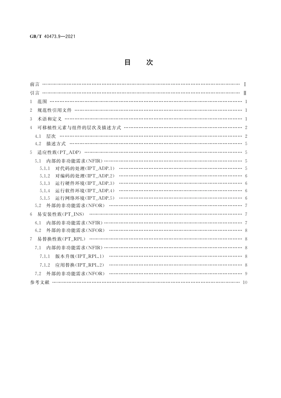 GB/T 40473.9-2021 银行业应用系统 非功能需求 第9部分:可移植性.pdf_第2页