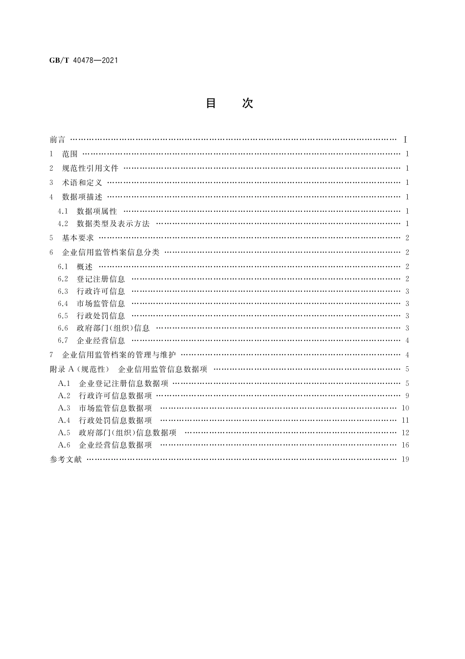 GB／T 40478-2021 企业信用监管档案数据项规范.pdf_第2页
