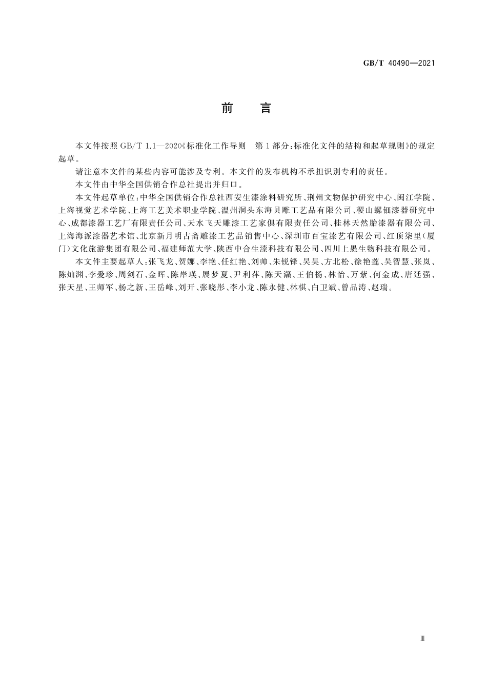 GB／T 40490-2021 生漆髹饰工艺术语.pdf_第3页