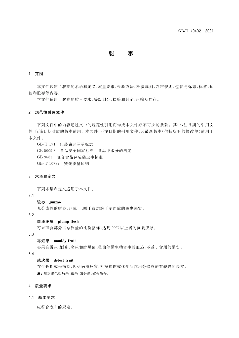 GB／T 40492-2021 骏枣.pdf_第3页