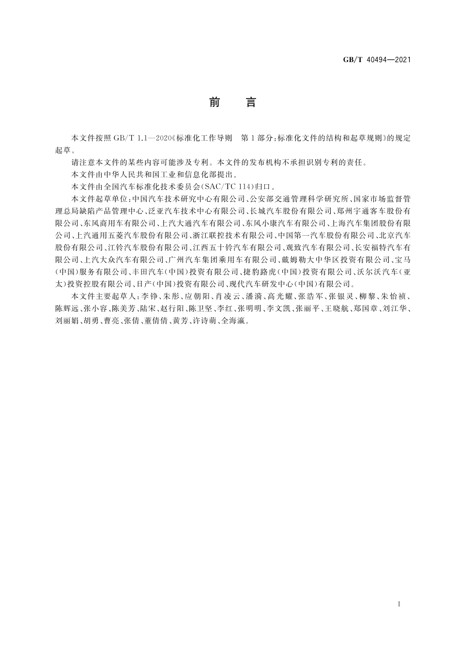 GB/T 40494-2021 机动车产品使用说明书.pdf_第2页
