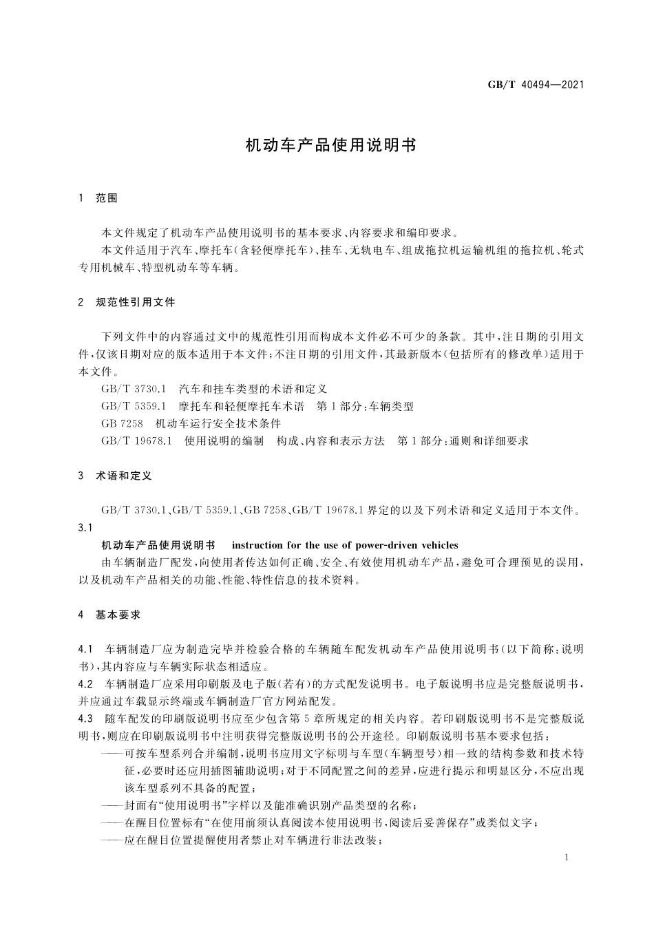 GB/T 40494-2021 机动车产品使用说明书.pdf_第3页
