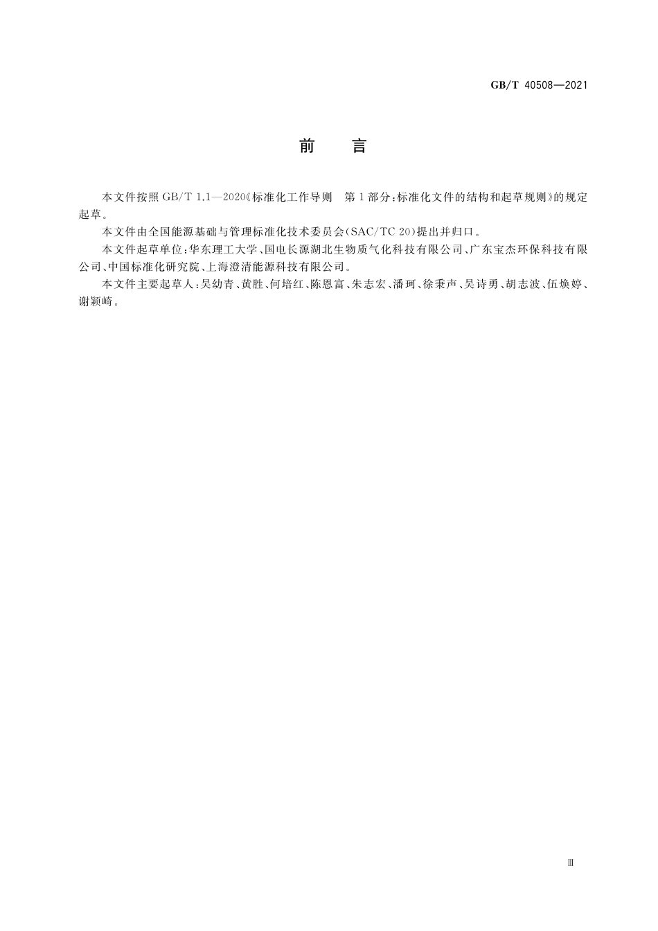 GB／T 40508-2021 生物质燃气中焦油和灰尘含量的测定方法.pdf_第3页