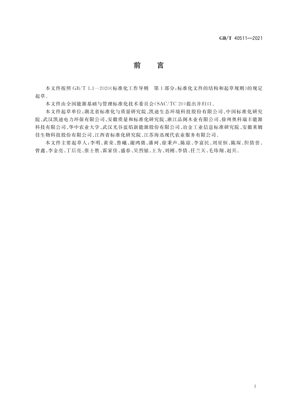 GB／T 40511-2021 农林生物质原料收储运通用技术规范.pdf_第3页