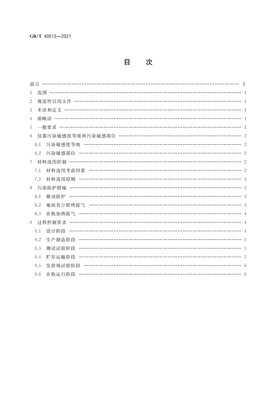GB/T 40513-2021 星载光学遥感仪器污染防护要求.pdf_第2页