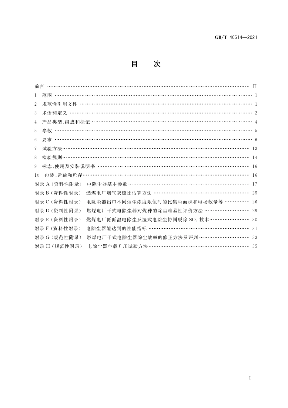 GB/T 40514-2021 电除尘器.pdf_第2页