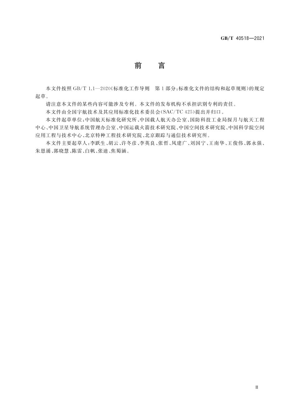 GB／T 40518-2021 航天工程技术成熟度评价指南.pdf_第3页