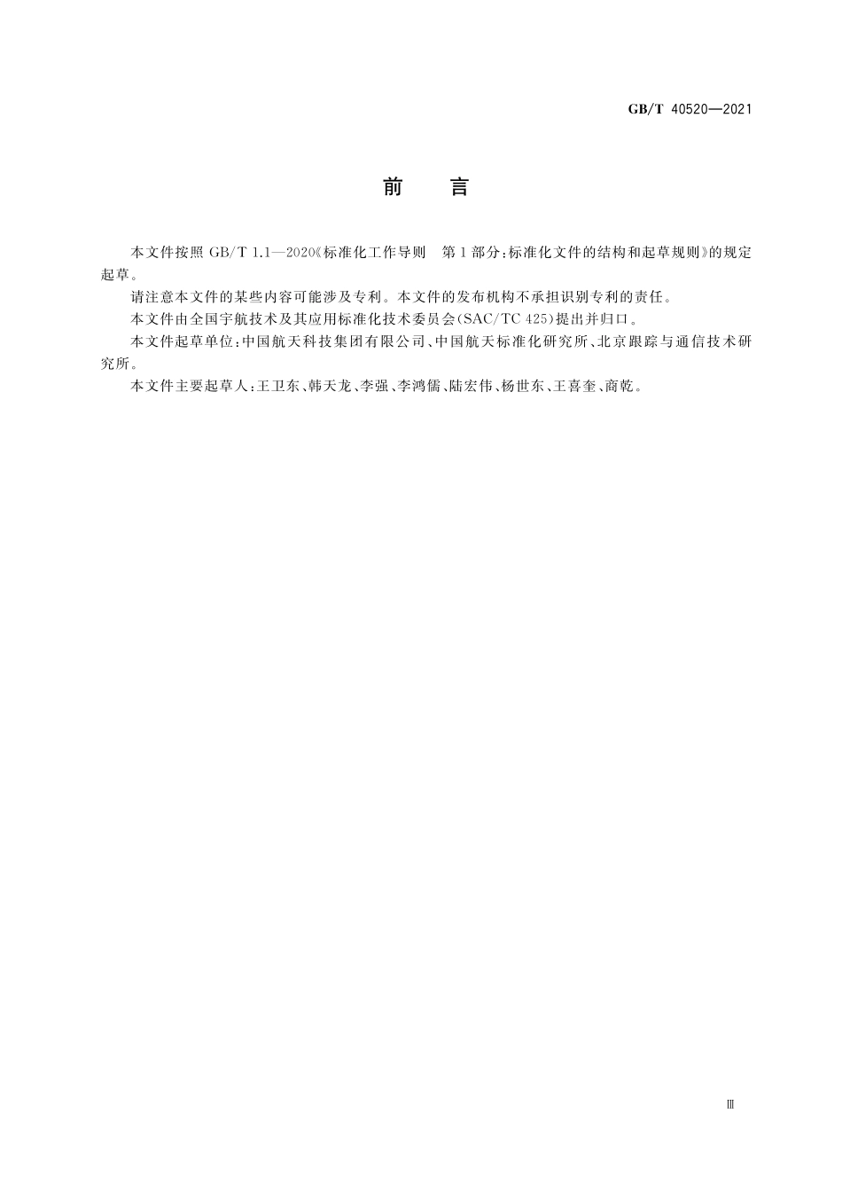 GB／T 40520-2021 航天单机产品成熟度定级规定.pdf_第3页